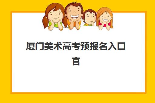 厦门美术高考预报名入口官网在哪查？2025年最全考点查询指南与名校盘点