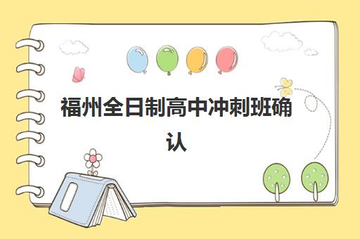 福州全日制高中冲刺班确认现场确认时间安排如何查询？2025年最新时间表、材料准备与确认流程全解析