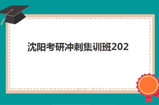 沈阳考研冲刺集训班2025年报名时间表如何安排？最新时间规划与备考全攻略