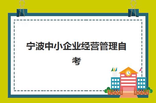 宁波中小企业经营管理自考本科保过课时间2025年公布如何查询？最新考试日程、备考策略与通关全指南
