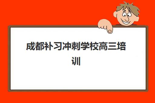 成都补习冲刺学校高三培训基地有哪些学校？2025年最新权威排名、择校指南与成功案例深度解析