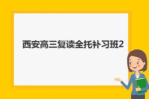 西安高三复读全托补习班2025成绩出分时间如何查询？官方渠道、查分流程与备考指南全解析