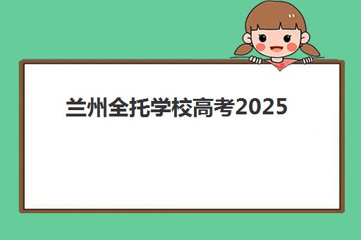 兰州全托学校高考2025年成绩公布时间如何查询？权威查分日期、官方入口详解与考后全托班选择全指南