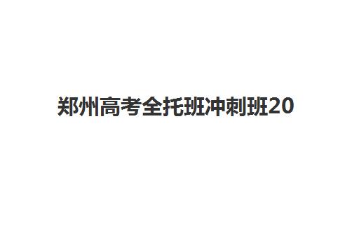 郑州高考全托班冲刺班2025年考试时间表如何查询最准确？最新时间安排、备考策略与择校指南全解析