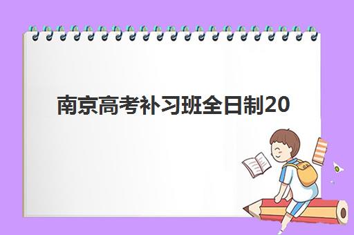 南京高考补习班全日制2025成绩出分时间如何安排？最新官方时间表、查询步骤与后续规划全指南