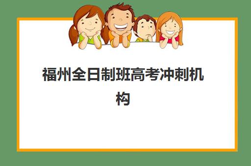 福州全日制班高考冲刺机构核心竞争力对比如何分析？2025年最新实力解析、优势对比与科学择校全指南
