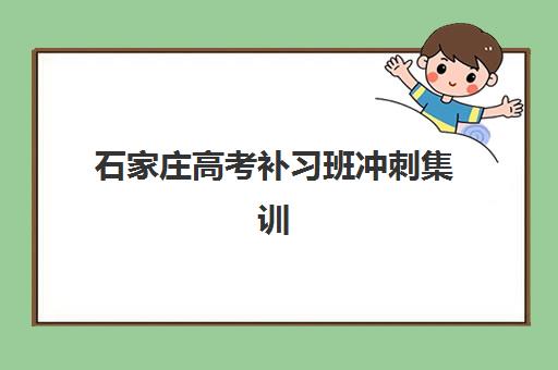 石家庄高考补习班冲刺集训信息确认时间安排如何查询？2025年最新权威时间表、各校节点解析与科学规划全攻略