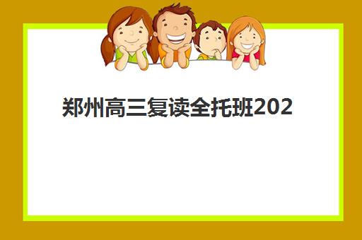 郑州高三复读全托班2025年考试时间如何安排？最新考试时间表与备考全指南