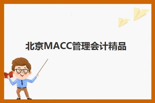 北京MACC管理会计精品课程报名2025报名时间表如何查询？最新权威时间详情、报名步骤与备考全指南