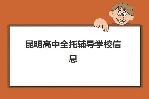 昆明高中全托辅导学校信息确认时间是几点如何高效查询？2025年最新时间安排、查询步骤与避坑指南全解析