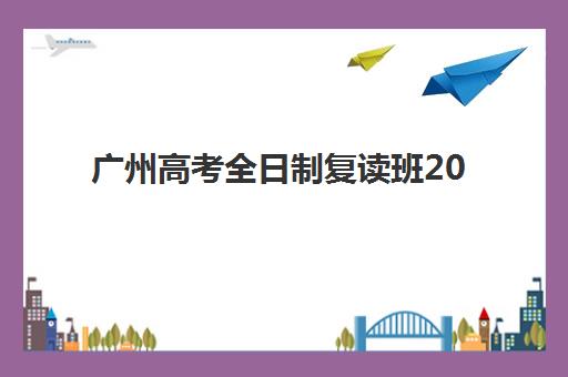 广州高考全日制复读班2025年成绩公布时间如何查询？最新官方渠道与实操指南全攻略