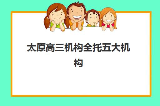 太原高三机构全托五大机构技术白皮书如何获取更准确？2025年最新技术解析、择校指南与成功案例全攻略