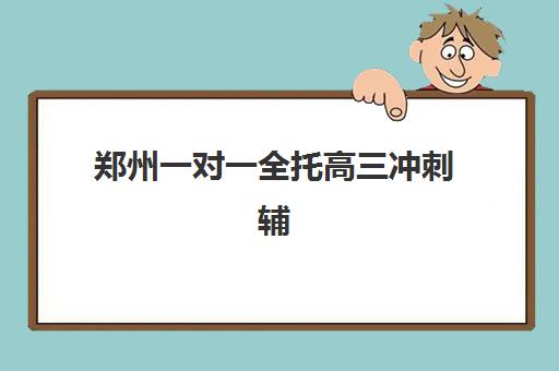 郑州一对一全托高三冲刺辅导机构排名榜单如何查询？2023年权威评测、择校指南与成功案例全解析