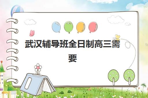 武汉辅导班全日制高三需要现场确认吗现在？2025年最新确认流程、材料清单与常见问题全解析
