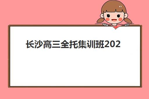 长沙高三全托集训班2025年收费标准解析，各机构价格对比与选择指南