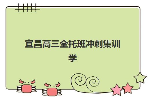 宜昌高三全托班冲刺集训学校报名费什么时候退回？2025年退款流程、到账时间与维权指南