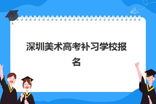 深圳美术高考补习学校报名确认时间表在哪看？2025年最新查询渠道、各校时间节点与报名全流程指南