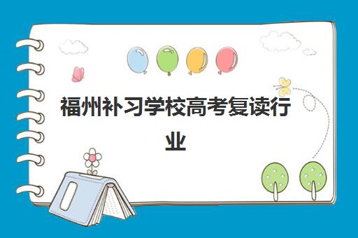 福州补习学校高考复读行业年度头部机构公示有哪些？2025年最新权威排名与择校全攻略