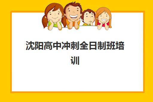 沈阳高中冲刺全日制班培训机构哪个好一点？2025年最新收费标准全解析与择校避坑指南