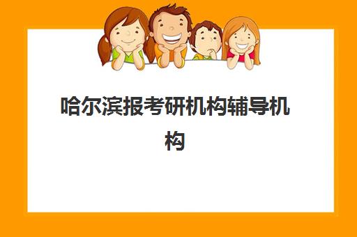 哈尔滨报考研机构辅导机构排名一览表如何查询？2025年最新权威榜单与科学择校全攻略