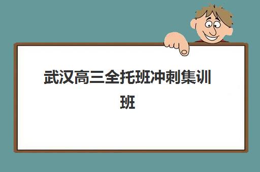 武汉高三全托班冲刺集训班确认现场确认时间安排如何查询？2025年最新时间表发布与确认流程全攻略指南