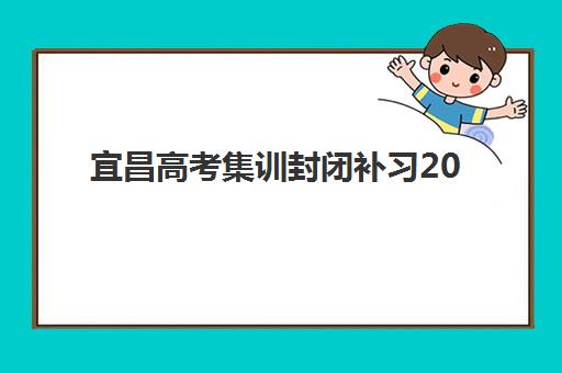 宜昌高考集训封闭补习2025年报名人数统计结果如何?最新数据解读、区域分布与集训机构选择全指南 宜昌高考集训封闭补习2025年报名人数统计结果如何?最新数据解读、区域分布与集训机构选择全指南
