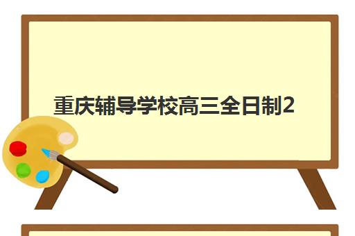 重庆辅导学校高三全日制2025年报名时间如何安排？最新截止日期、机构招生时间表与报名流程全攻略
