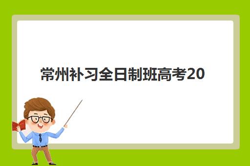 常州补习全日制班高考2025什么时候出成绩？最新成绩公布时间表与查询全攻略指南