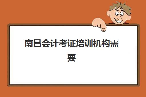 南昌会计考证培训机构需要现场确认吗现在？2025年最新审核政策与线上报名全指南