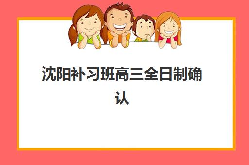沈阳补习班高三全日制确认现场确认时间表如何查询?2025年最新时间安排、确认流程与注意事项全指南 沈阳补习班高三全日制确认现场确认时间表如何查询?2025年最新时间安排、确认流程与注意事项全指南