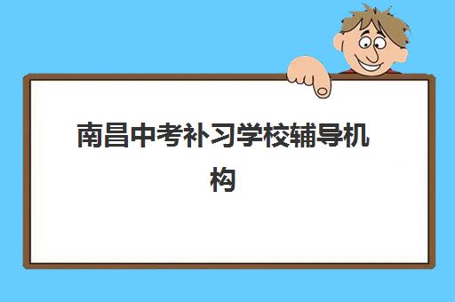 南昌中考补习学校辅导机构用户口碑白皮书如何解读？2025年真实家长评价、机构实力与择校指南全解析