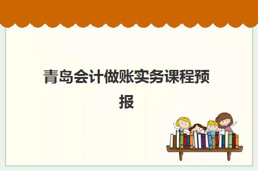 青岛会计做账实务课程预报名往届生能报吗？2023年最新政策解读、报名流程与备考指南