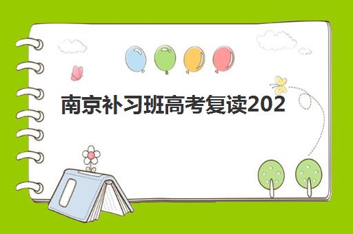 南京补习班高考复读2025成绩出分时间如何查询？最新权威时间表、各机构服务对比与科学备考全指南