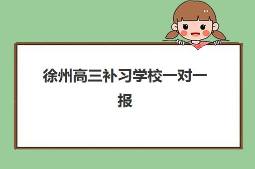 徐州高三补习学校一对一报名2025报名时间如何安排？最新时间节点、报名流程与机构选择全指南