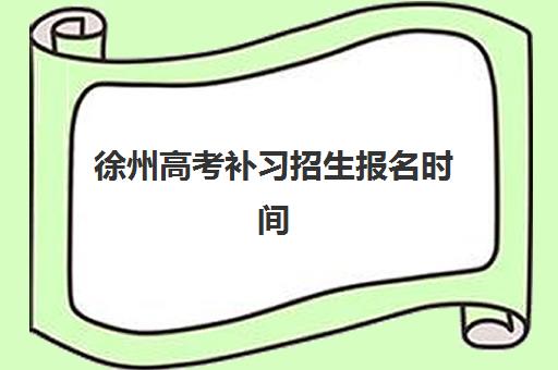 徐州高考补习招生报名时间及流程安排表如何查询？2025年最新时间表、报名步骤与择校全指南