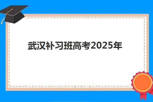 武汉补习班高考2025年考试时间公布如何查询最准确？权威时间表、各校安排与备考指南