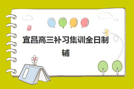 宜昌高三补习集训全日制辅导班排名一览表如何查询最权威？2025年最新排名解析、择校指南与成功案例全攻略