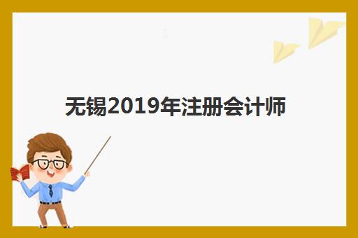 无锡2019年注册会计师精品课程2025年要求多少分？最新考试评分标准解析与备考策略全指南