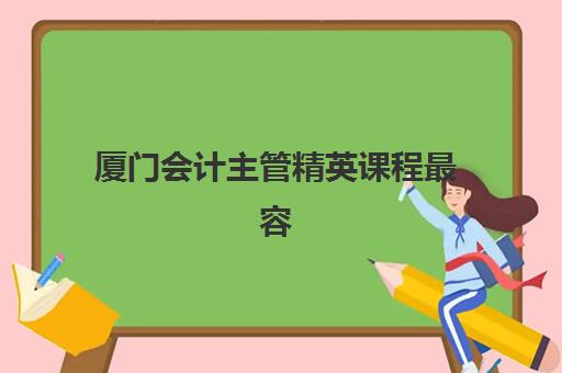 厦门会计主管精英课程最容易的大学是哪个？2025年推荐院校、入学标准与成功申请攻略全解析