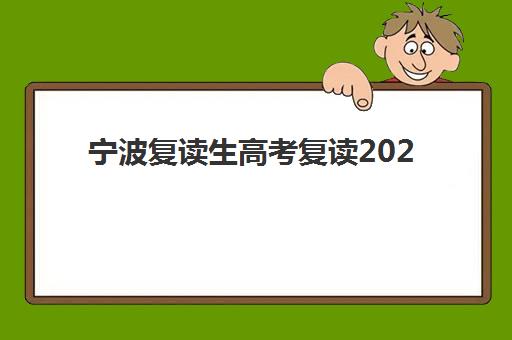 宁波复读生高考复读2025考试地点如何安排？最新政策解读、考点选择与报名全流程指南