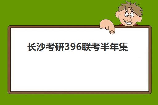 长沙考研396联考半年集训营寄宿中心大概多少钱半年？2025年最新价格明细与择校指南