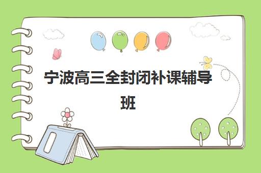 宁波高三全封闭补课辅导班学费一般多少钱？2025年最新费用解析与择校指南