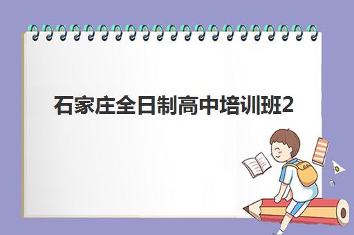 石家庄全日制高中培训班2025年成绩公布时间如何科学掌握？最新查询指南、解读方法与应对策略