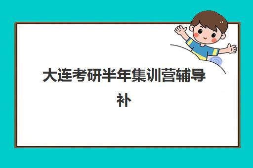 大连考研半年集训营辅导补习2025考试地点如何查询？最新考点分布、高效查找方法与备考全指南