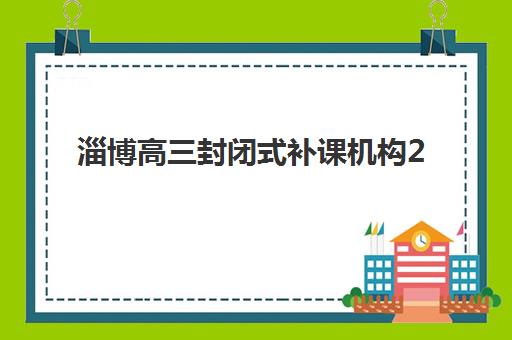 淄博高三封闭式补课机构2025年报名指南：入学条件与择校费用全解析