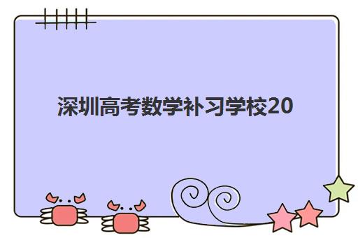 深圳高考数学补习学校2025年报名人数多少？最新数据解读与择校指南