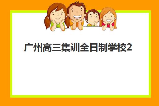 广州高三集训全日制学校2025年时间具体时间如何查询？最新各机构开班时间表、报名流程与择校全指南