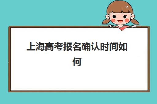 上海高考报名确认时间如何安排？2025年最新日程与补习机构学生专属指南