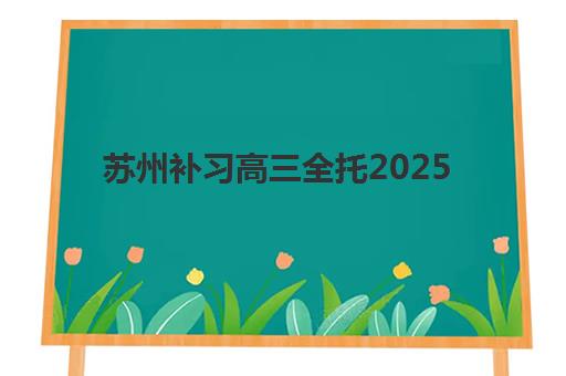 苏州补习高三全托2025年成绩查询时间如何安排？官方渠道与查分流程全指南