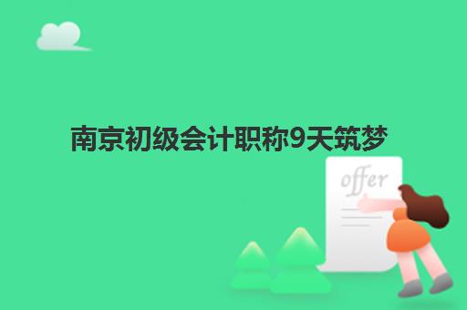 南京初级会计职称9天筑梦课程辅导班有哪些地方招生？2025年招生点全览与报名指南